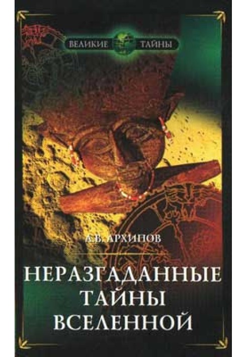 Нерозгадані таємниці Всесвіту, або про що мовчать астрономи