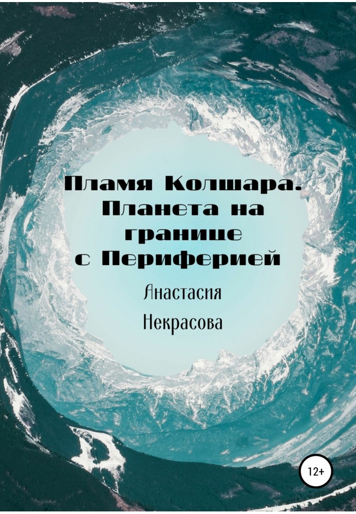 Полум'я Колшара. Планета на кордоні з Периферією