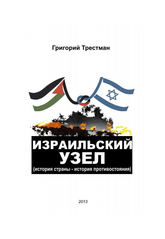Ізраїльський вузол. Історія країни – історія протистояння