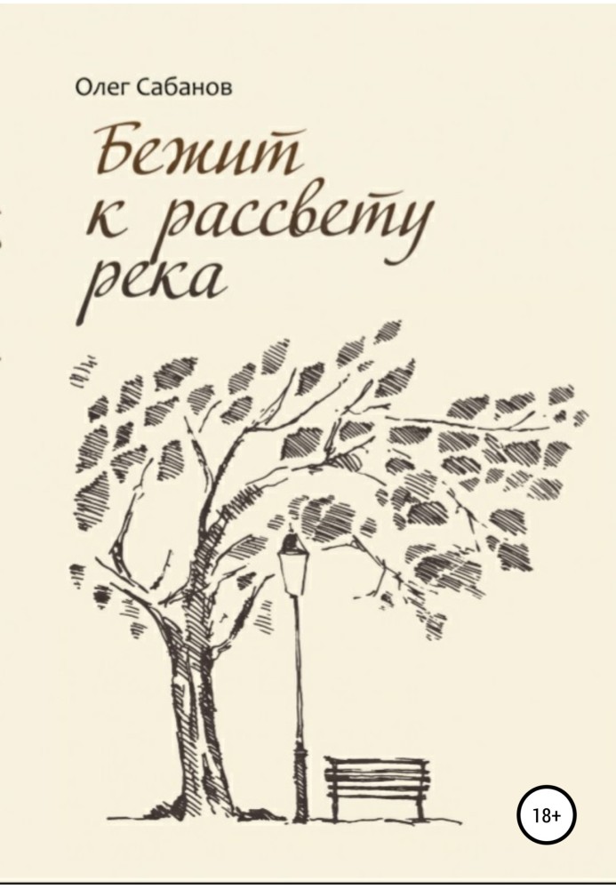 Біжить до світанку річка