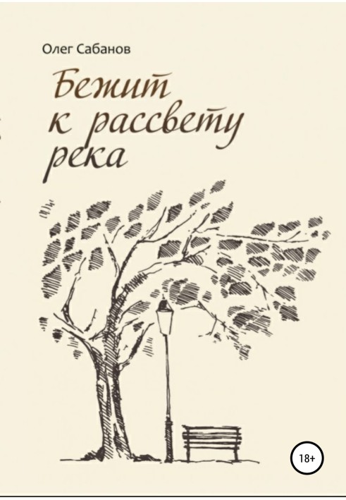 Біжить до світанку річка