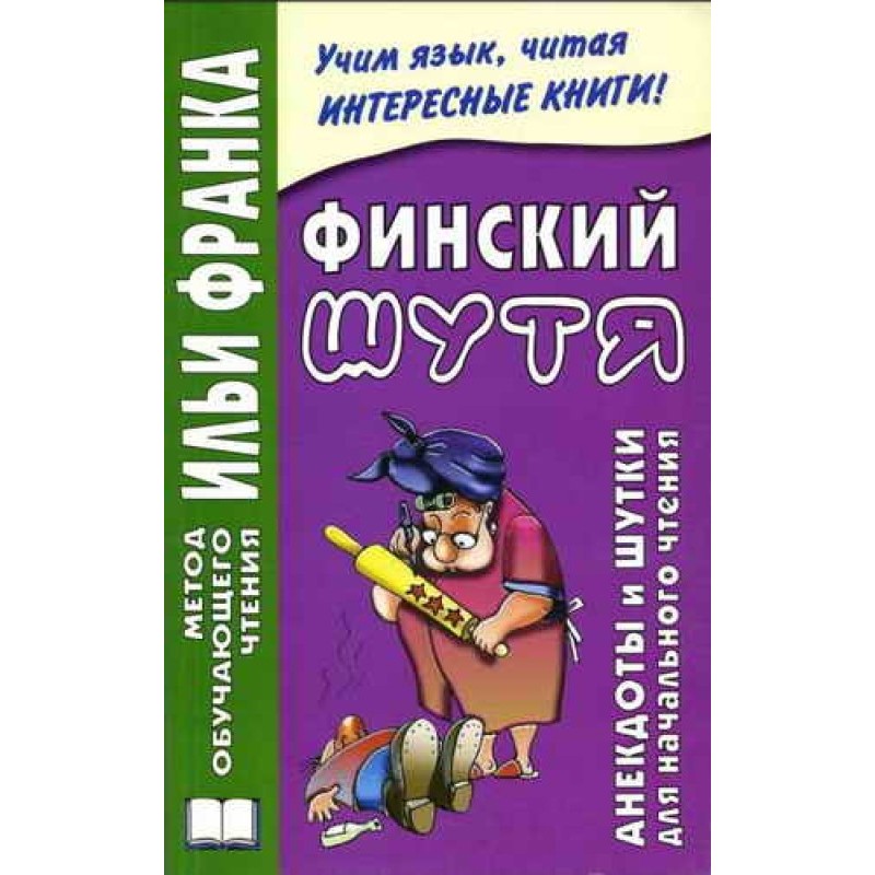 Финский шутя. Анекдоты и...