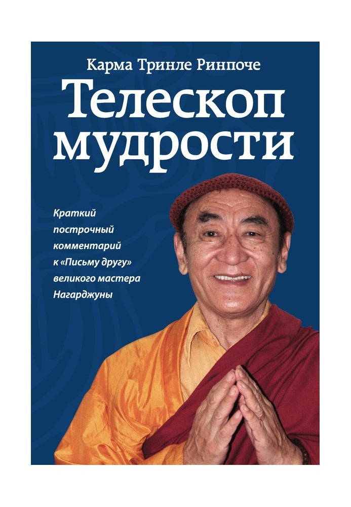 Telescope of wisdom. A short line-by-line commentary on the “Letter to a Friend” by the great master Nagarjuna