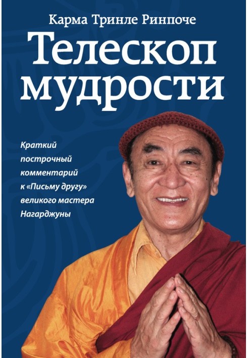 Телескоп мудрості. Короткий рядковий коментар до «Листа другу» великого майстра Нагарджуни