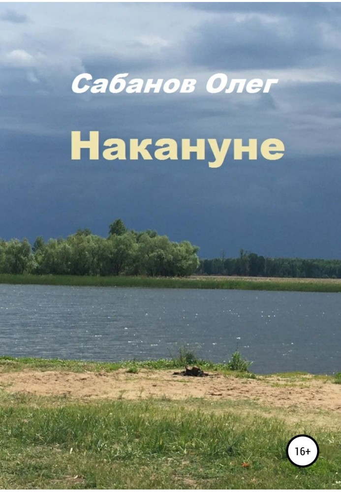 Накануне