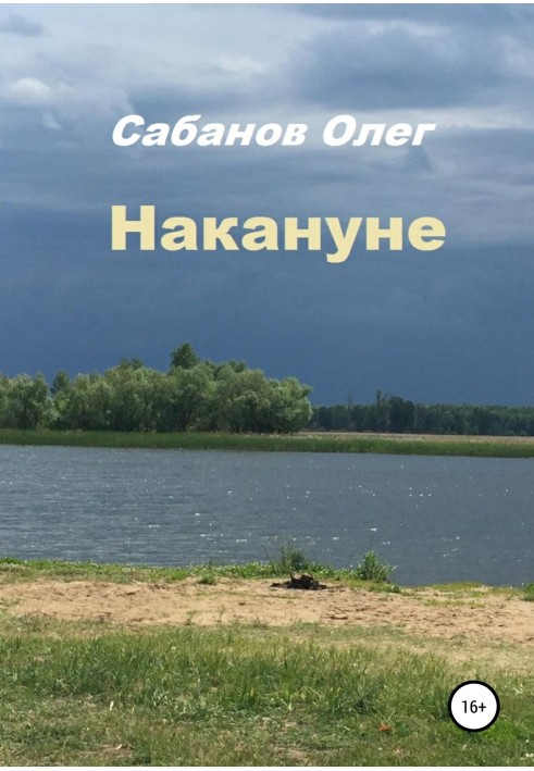 Напередодні