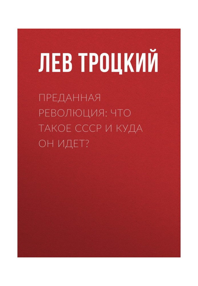 Преданная революция: Что такое СССР и куда он идет?