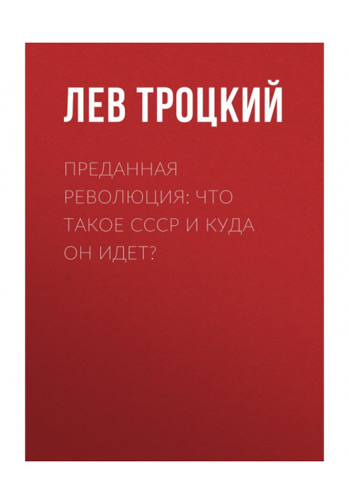 Преданная революция: Что такое СССР и куда он идет?