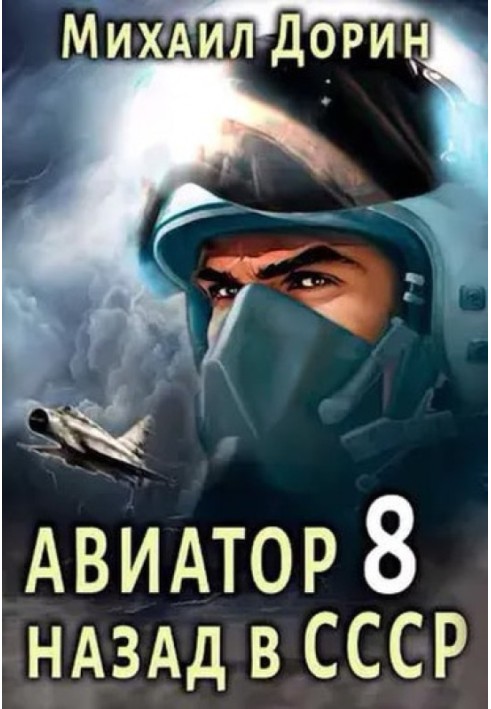 Aviator: back to the USSR 8