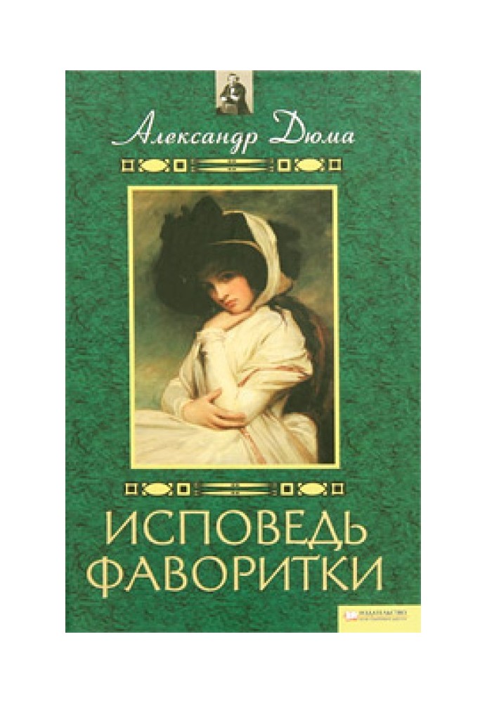 Воспоминания фаворитки [Исповедь фаворитки]