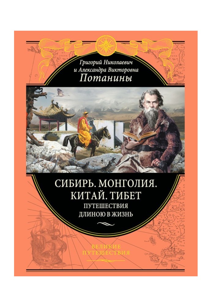 Сибирь. Монголия. Китай. Тибет