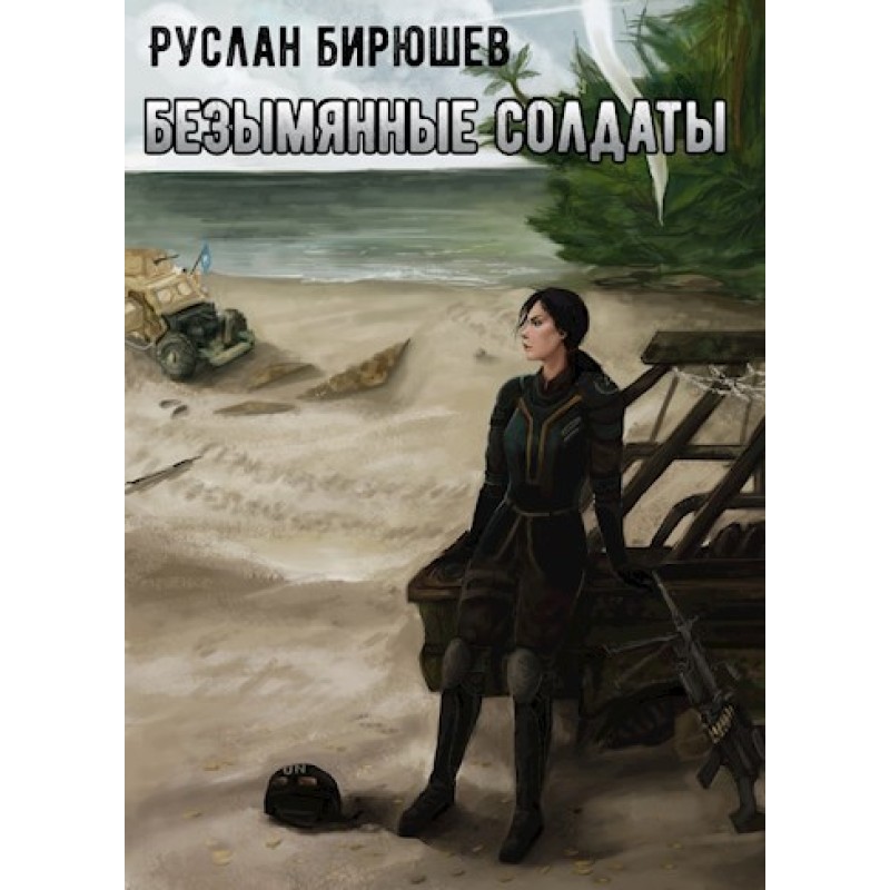 X-Unit. Безіменні солдати