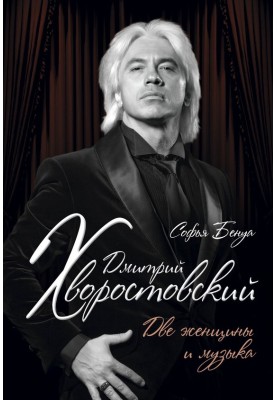 Дмитро Хворостовський. Дві жінки та музика