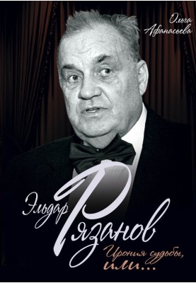 Eldar Ryazanov. Irony of fate, or...