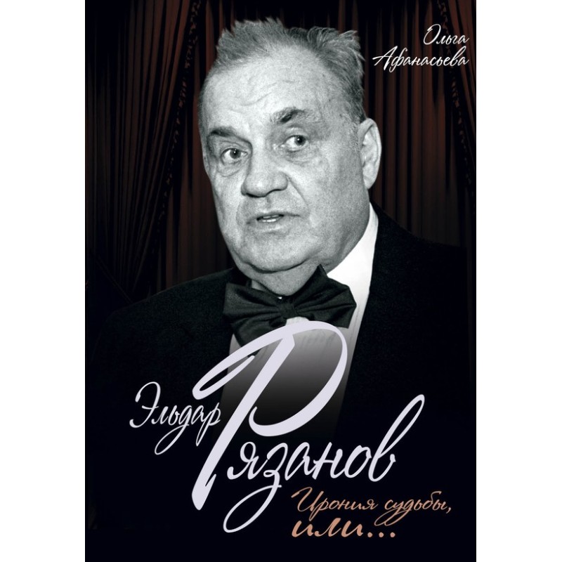 Эльдар Рязанов. Ирония...