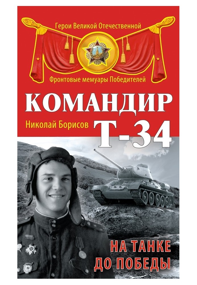 Командир Т-34. На танке до Победы