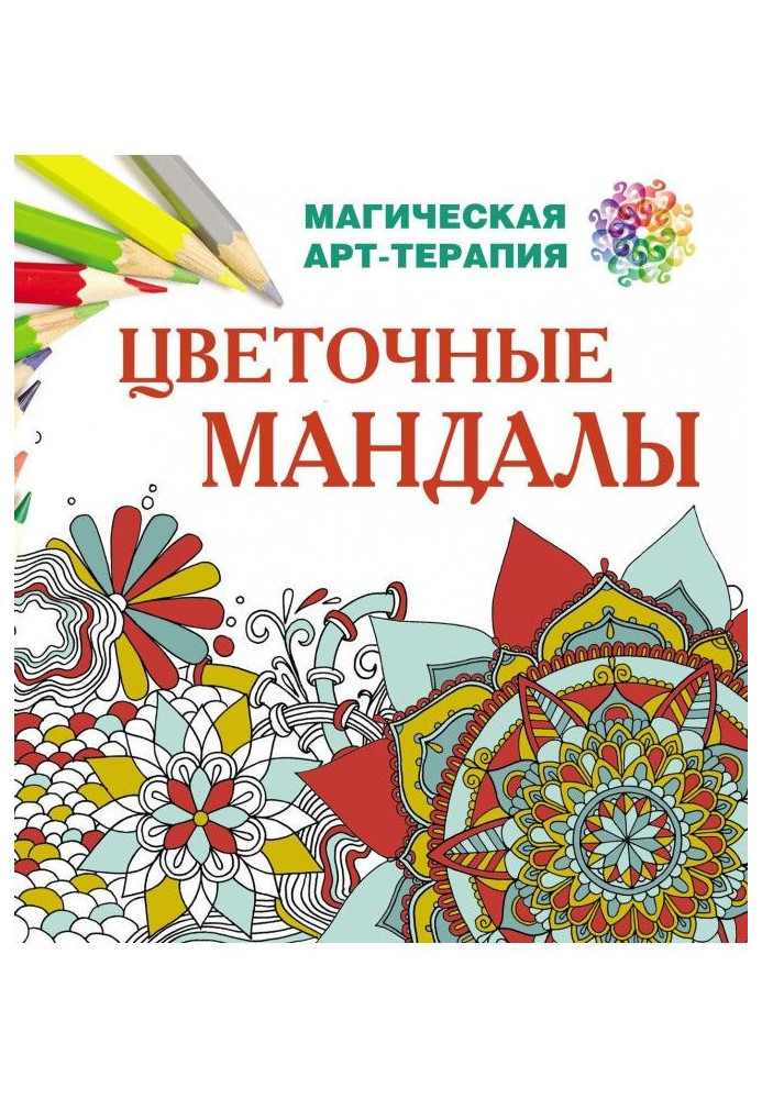 Цветочные мандалы