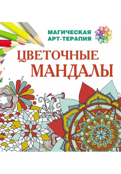 Цветочные мандалы