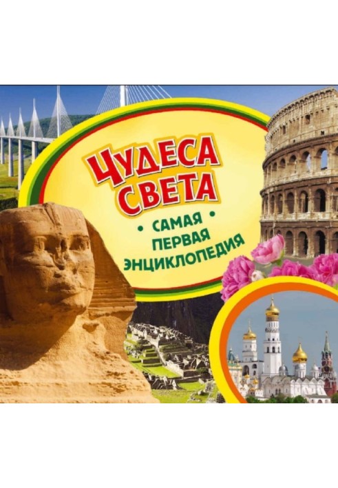 Чудеса света