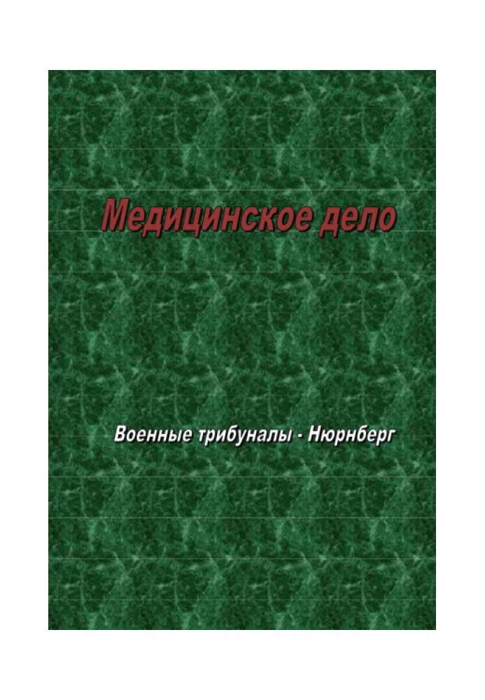 Військові трибунали Нюрнберга: Медична справа