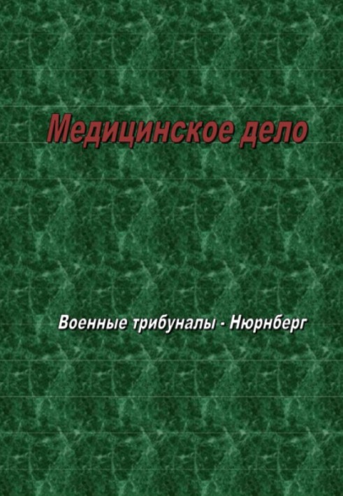 Військові трибунали Нюрнберга: Медична справа