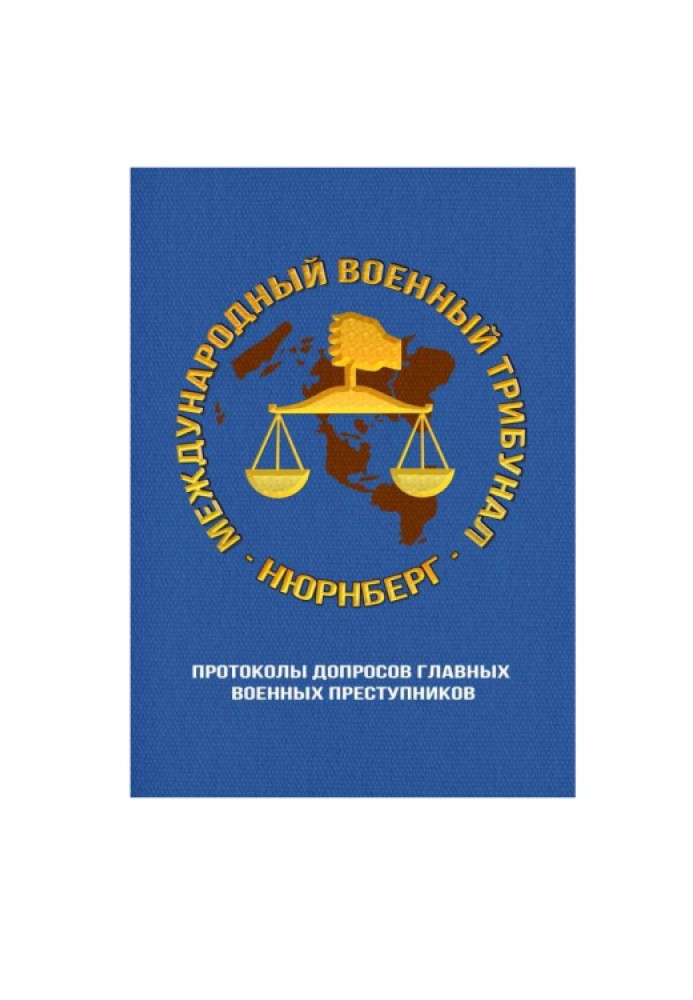 Нюрнбергский процесс: протоколы допросов главных военных преступников.