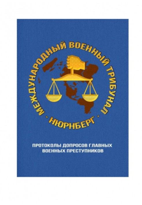 Нюрнберзький процес: протоколи допитів головних військових злочинців.