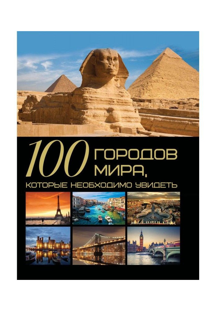 100 міст світу, які потрібно побачити