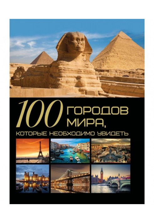 100 міст світу, які потрібно побачити