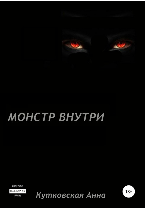 Монстр внутри