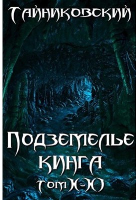 King's Dungeon. Volume X-XI
