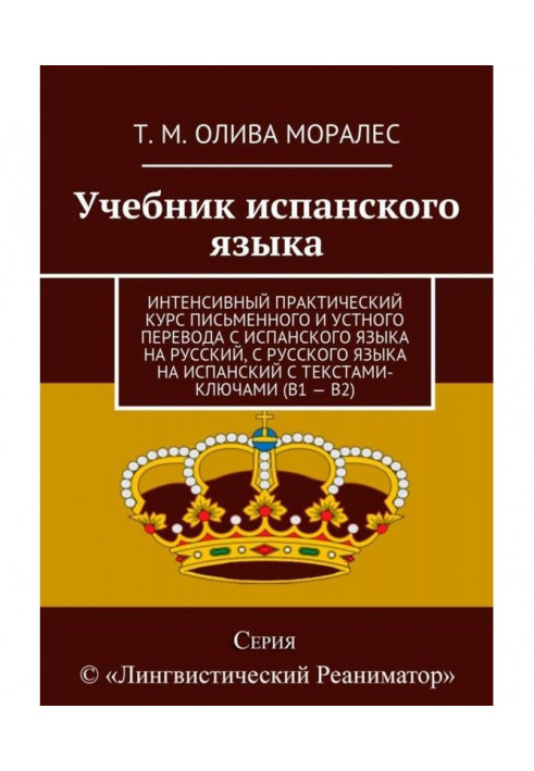 Spanish textbook. Intensive practical course of translation and interpretation from Spanish into Russian, from Russian...