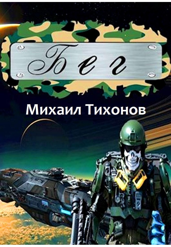 Бег