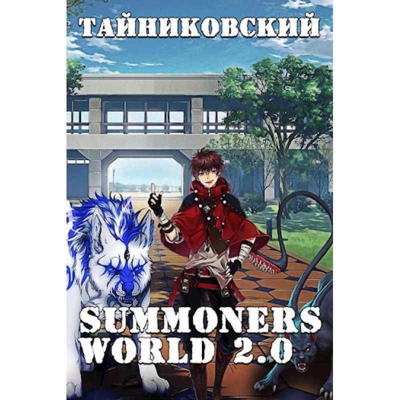 Summoners World 2.0