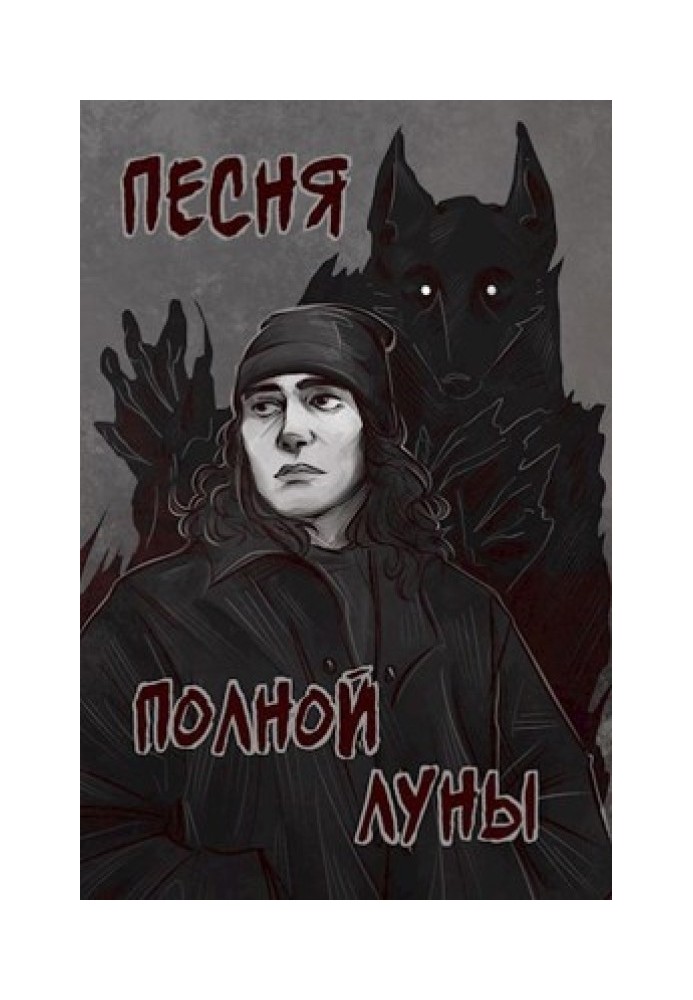 Песня полной луны