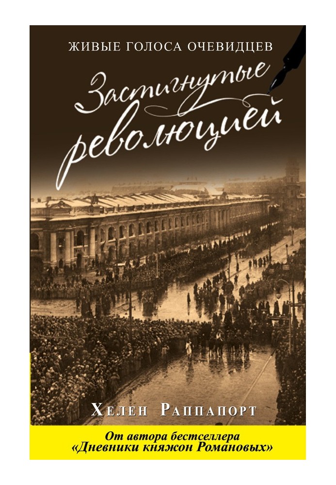 Застигнутые революцией. Живые голоса очевидцев