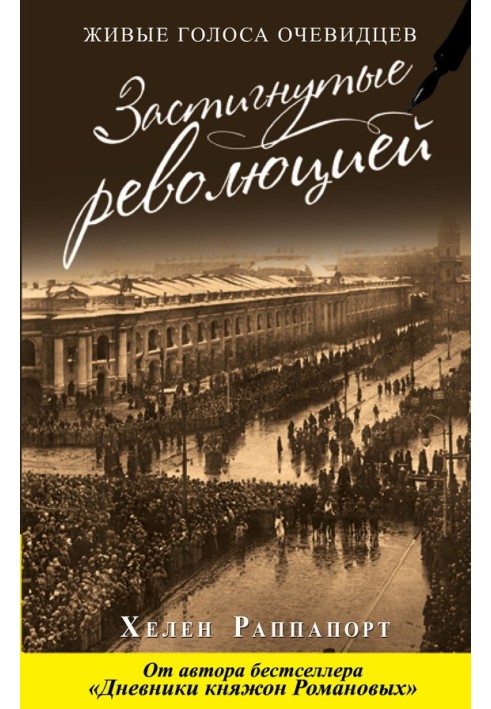 Захоплені революцією. Живі голоси очевидців