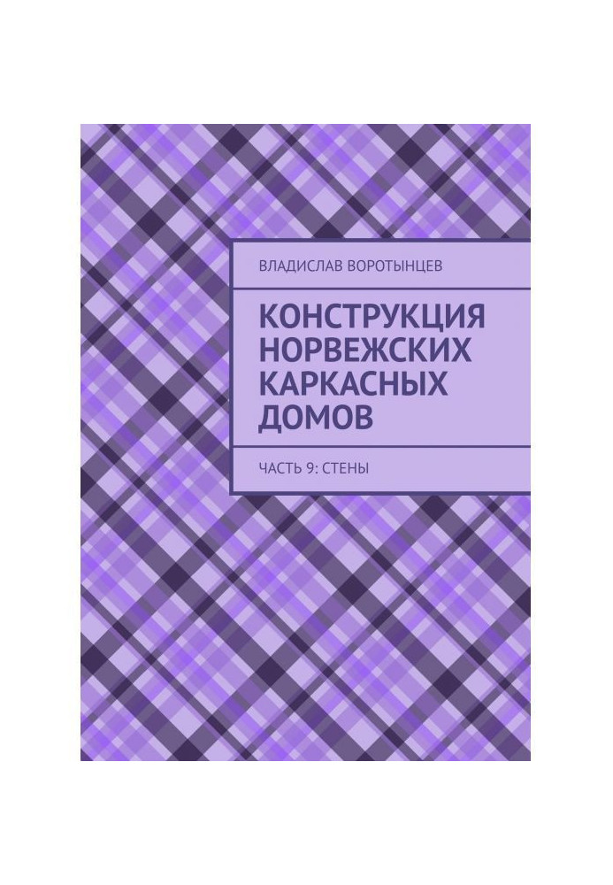 Конструкция норвежских каркасных домов. Части 9–10: Стены и каркас крыши