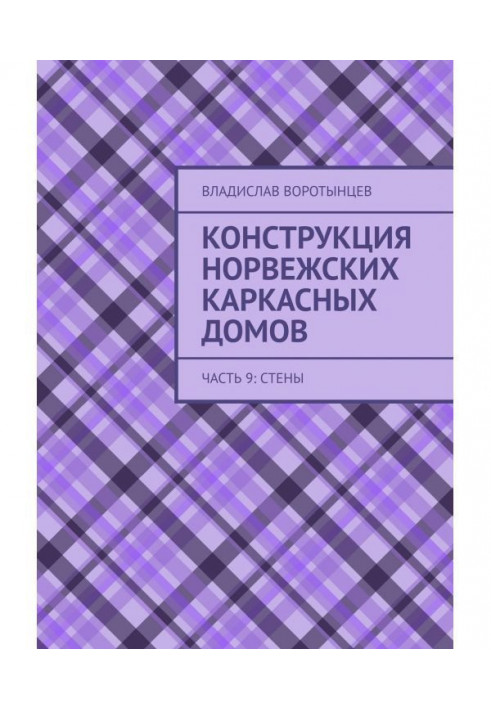 Конструкция норвежских каркасных домов. Части 9–10: Стены и каркас крыши