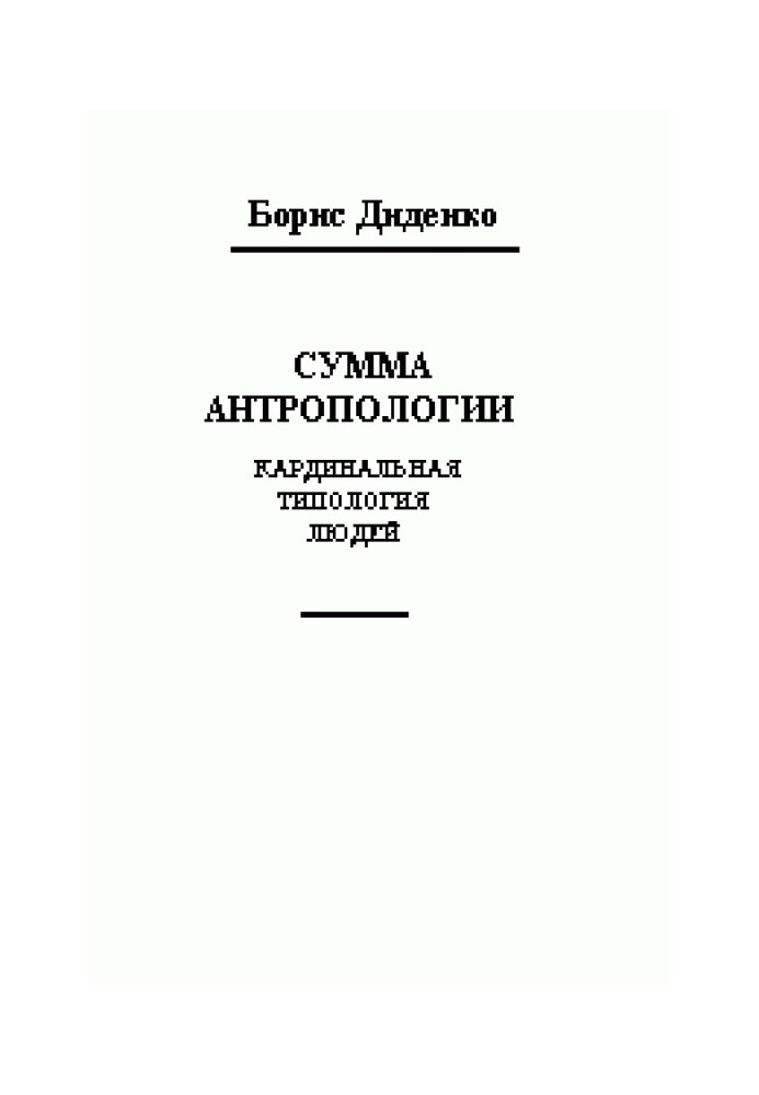 Сума антропології (кардинальна типологія людей)