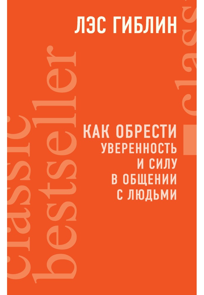 Как обрести уверенность и силу в общении с людьми