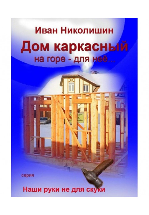 Будинок каркасний на горі – для неї.