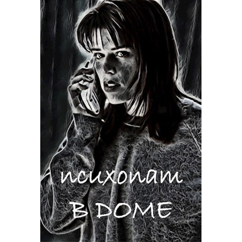 Psychopath in the house