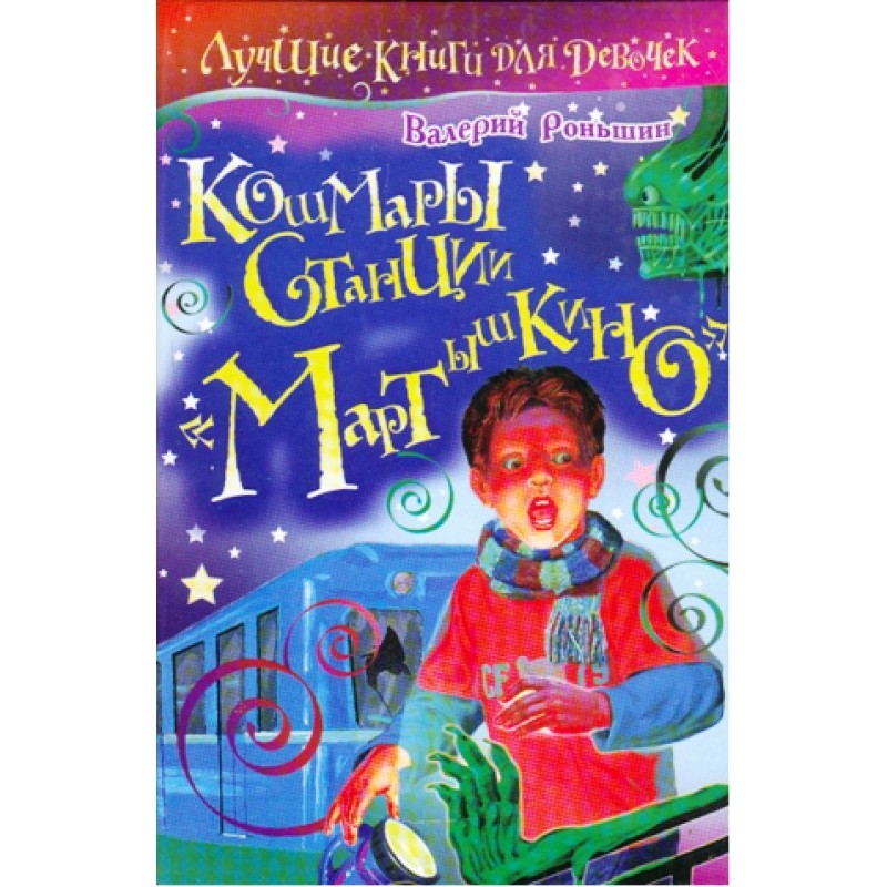 Кошмары станции «Мартышкино»