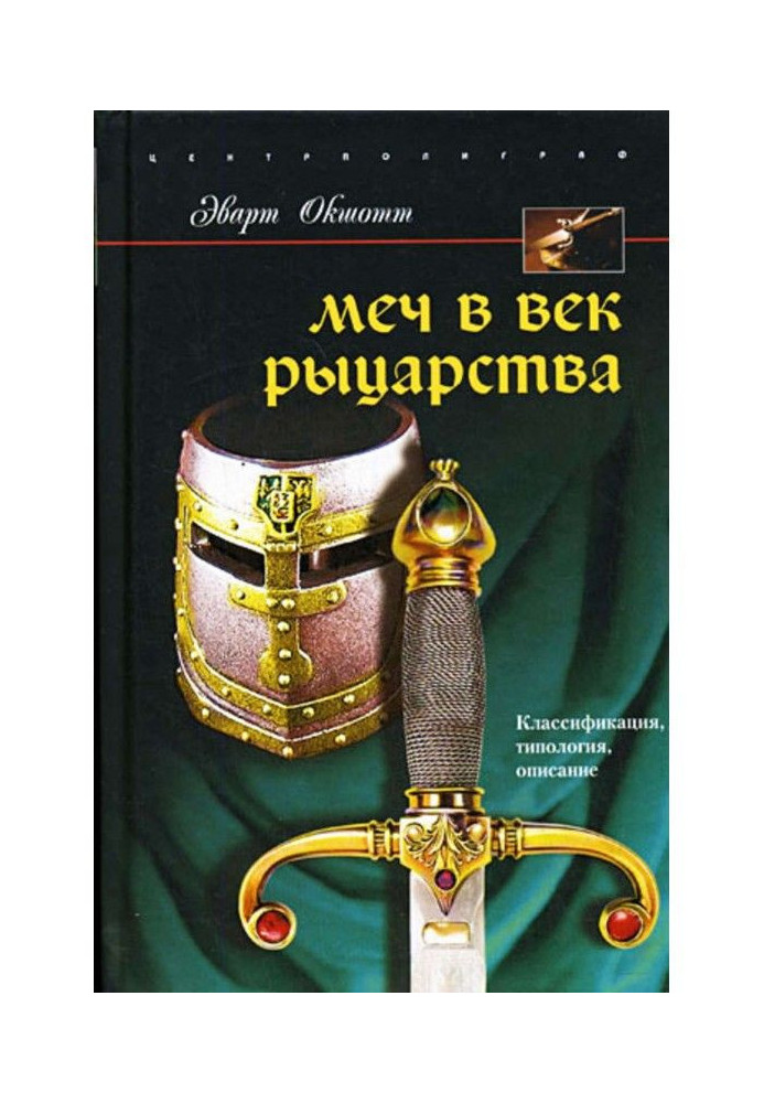 Меч в век рыцарства. Классификация, типология, описание