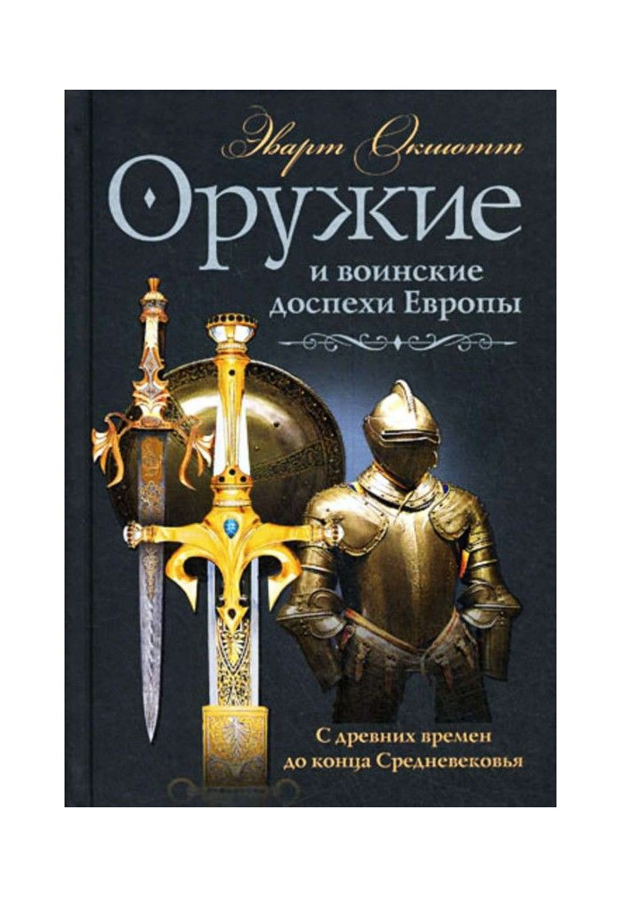 Оружие и воинские доспехи Европы. С древних времен до конца Средневековья