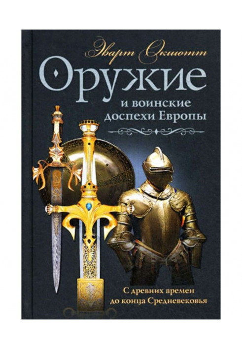 Оружие и воинские доспехи Европы. С древних времен до конца Средневековья