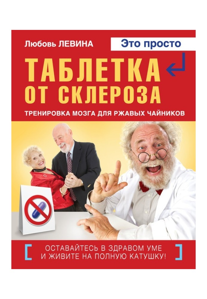 Таблетка від склерозу. Тренування мозку для іржавих чайників