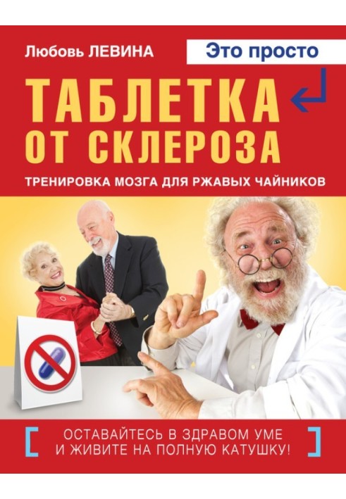 Таблетка від склерозу. Тренування мозку для іржавих чайників