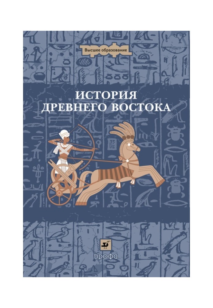 История Древнего Востока